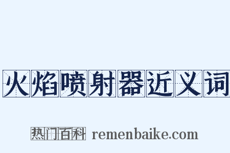 火焰喷射器近义词是什么意思的图片